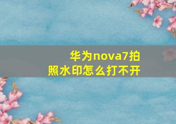 华为nova7拍照水印怎么打不开