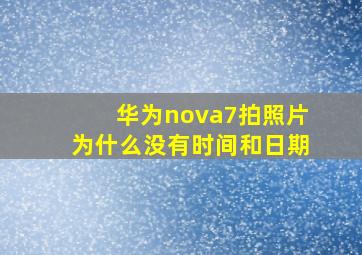 华为nova7拍照片为什么没有时间和日期