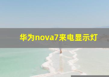 华为nova7来电显示灯