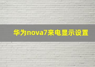 华为nova7来电显示设置