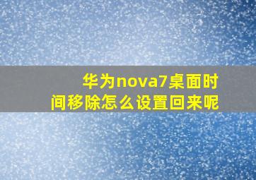 华为nova7桌面时间移除怎么设置回来呢