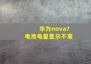 华为nova7电池电量显示不准