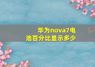 华为nova7电池百分比显示多少