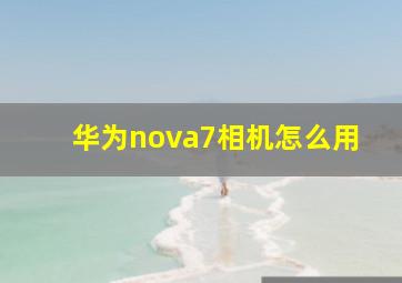 华为nova7相机怎么用