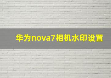 华为nova7相机水印设置