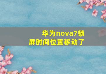 华为nova7锁屏时间位置移动了