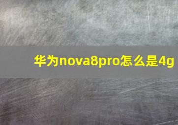 华为nova8pro怎么是4g