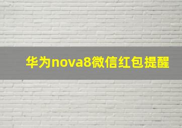 华为nova8微信红包提醒