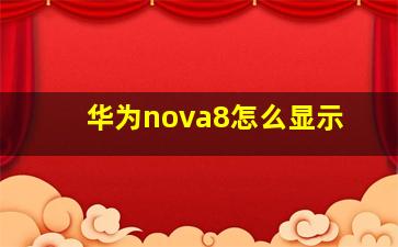 华为nova8怎么显示