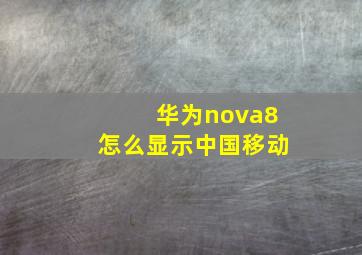 华为nova8怎么显示中国移动