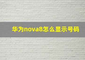 华为nova8怎么显示号码