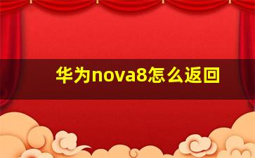 华为nova8怎么返回