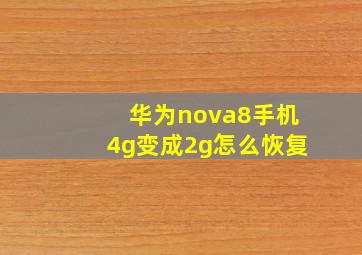 华为nova8手机4g变成2g怎么恢复