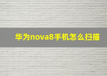 华为nova8手机怎么扫描