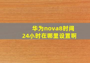 华为nova8时间24小时在哪里设置啊