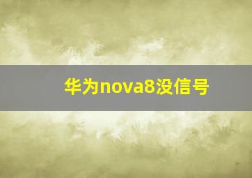 华为nova8没信号