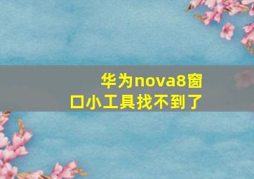 华为nova8窗口小工具找不到了