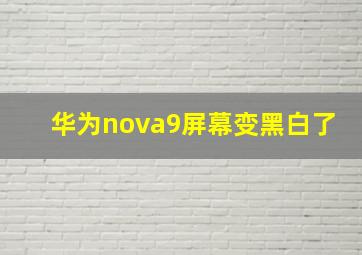 华为nova9屏幕变黑白了