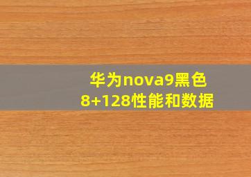 华为nova9黑色8+128性能和数据