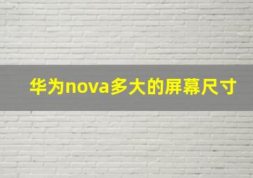 华为nova多大的屏幕尺寸