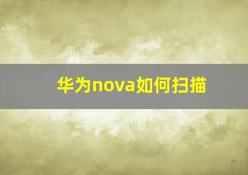 华为nova如何扫描