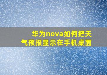 华为nova如何把天气预报显示在手机桌面