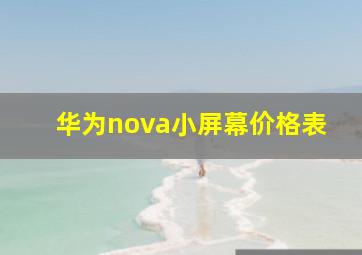 华为nova小屏幕价格表