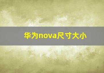 华为nova尺寸大小