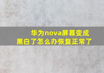 华为nova屏幕变成黑白了怎么办恢复正常了