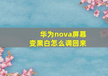 华为nova屏幕变黑白怎么调回来