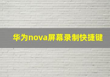 华为nova屏幕录制快捷键