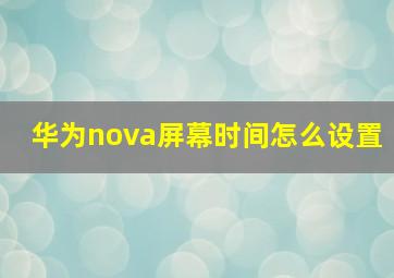 华为nova屏幕时间怎么设置