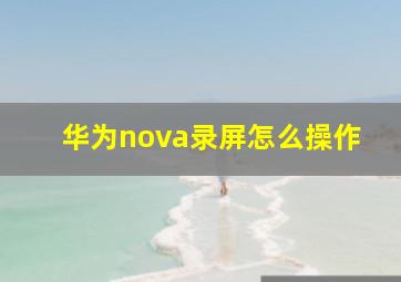 华为nova录屏怎么操作