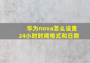 华为nova怎么设置24小时时间格式和日期