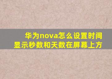 华为nova怎么设置时间显示秒数和天数在屏幕上方