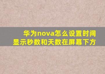 华为nova怎么设置时间显示秒数和天数在屏幕下方