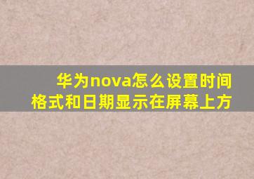 华为nova怎么设置时间格式和日期显示在屏幕上方