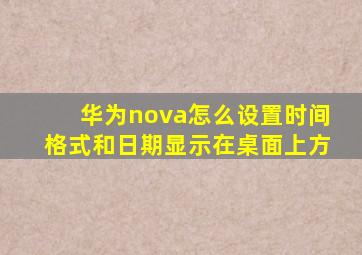 华为nova怎么设置时间格式和日期显示在桌面上方