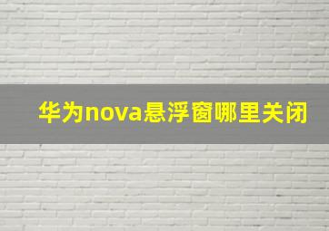 华为nova悬浮窗哪里关闭