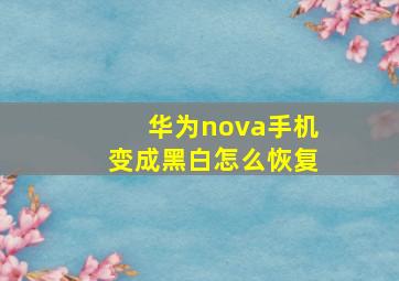 华为nova手机变成黑白怎么恢复