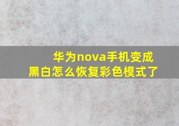 华为nova手机变成黑白怎么恢复彩色模式了