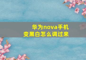 华为nova手机变黑白怎么调过来