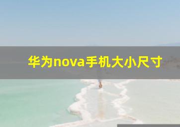 华为nova手机大小尺寸