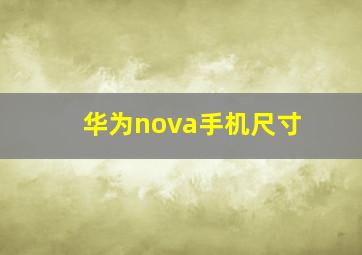 华为nova手机尺寸