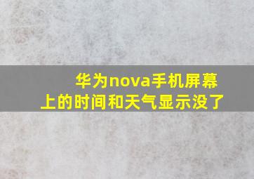 华为nova手机屏幕上的时间和天气显示没了