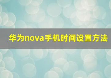 华为nova手机时间设置方法