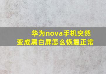 华为nova手机突然变成黑白屏怎么恢复正常