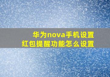 华为nova手机设置红包提醒功能怎么设置