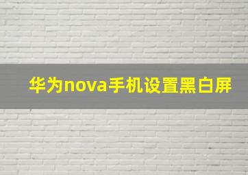 华为nova手机设置黑白屏