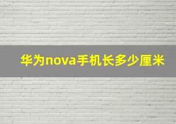 华为nova手机长多少厘米